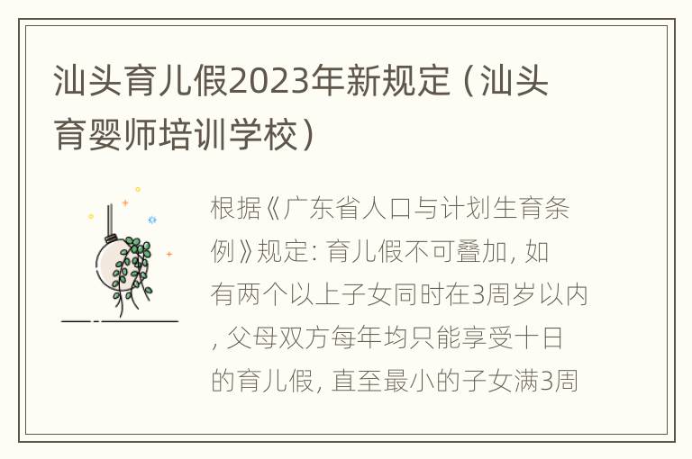 汕头育儿假2023年新规定（汕头育婴师培训学校）