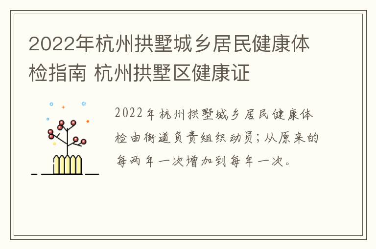 2022年杭州拱墅城乡居民健康体检指南 杭州拱墅区健康证