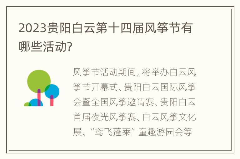 2023贵阳白云第十四届风筝节有哪些活动？