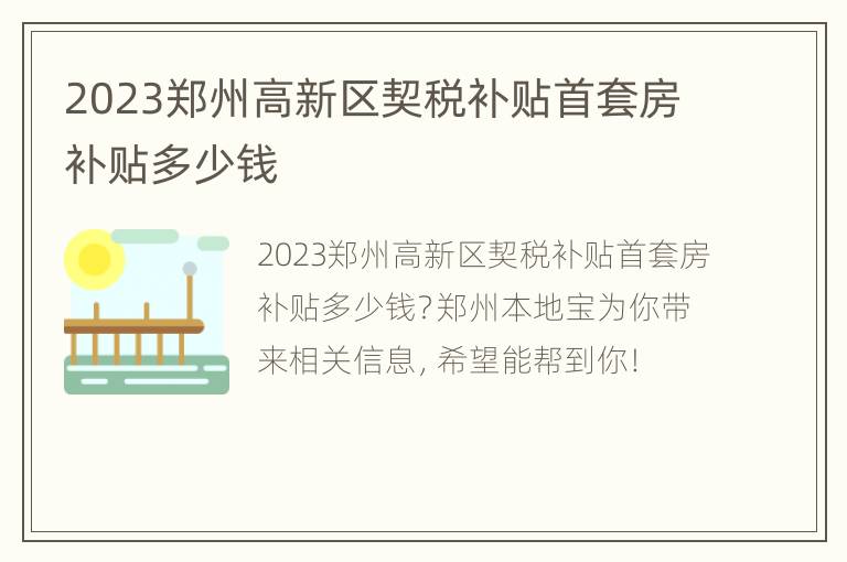 2023郑州高新区契税补贴首套房补贴多少钱