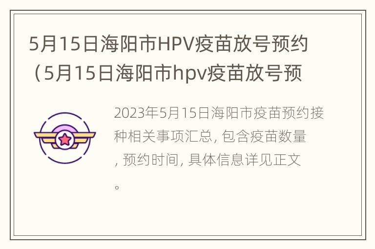 5月15日海阳市HPV疫苗放号预约（5月15日海阳市hpv疫苗放号预约表）