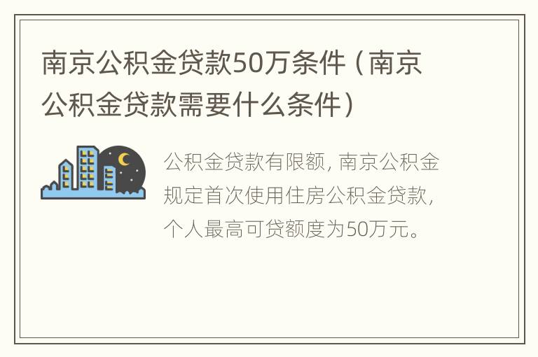 南京公积金贷款50万条件（南京公积金贷款需要什么条件）