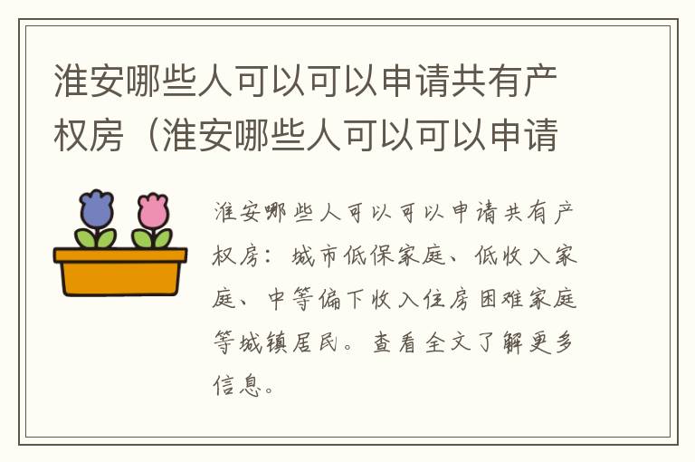 淮安哪些人可以可以申请共有产权房（淮安哪些人可以可以申请共有产权房子）