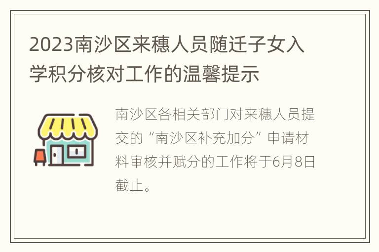 2023南沙区来穗人员随迁子女入学积分核对工作的温馨提示