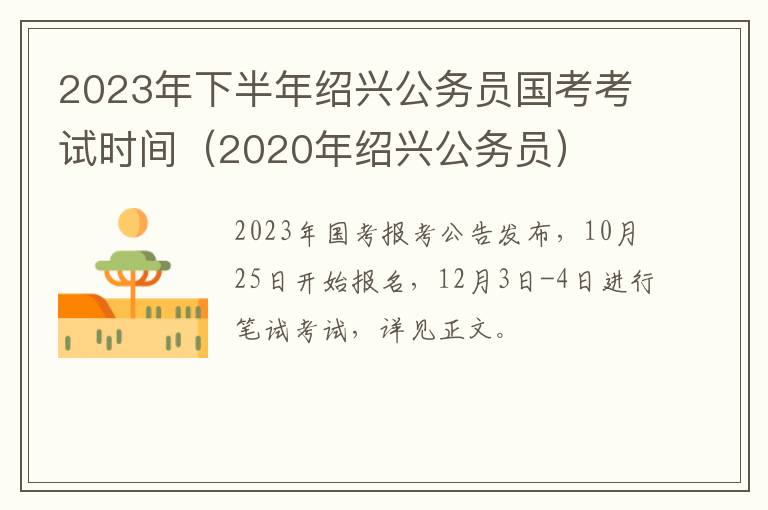 2023年下半年绍兴公务员国考考试时间（2020年绍兴公务员）