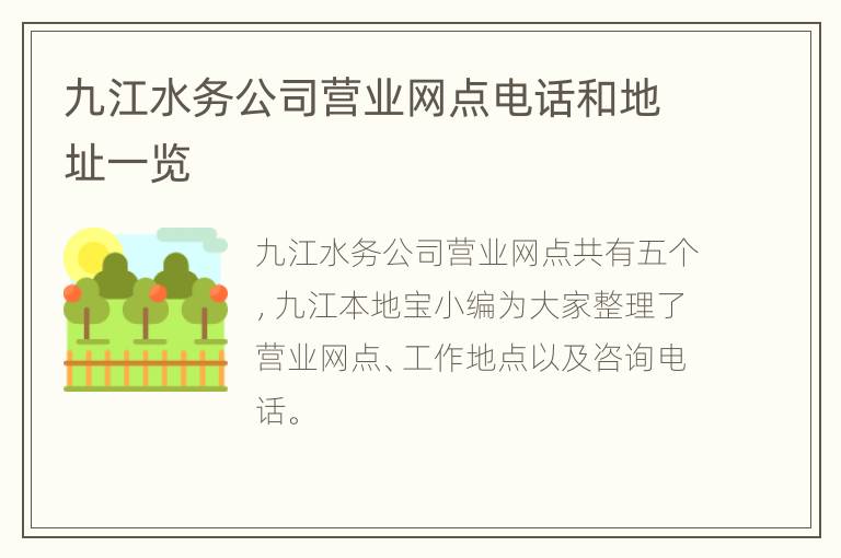 九江水务公司营业网点电话和地址一览