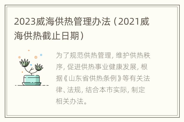 2023威海供热管理办法（2021威海供热截止日期）