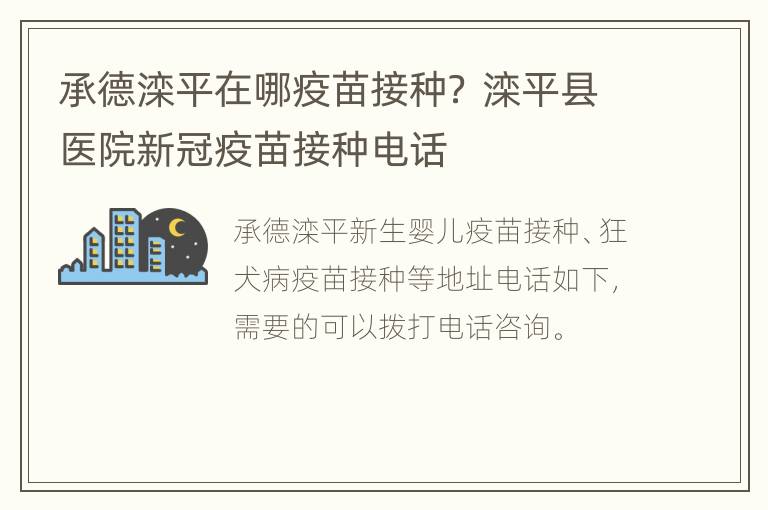 承德滦平在哪疫苗接种？ 滦平县医院新冠疫苗接种电话