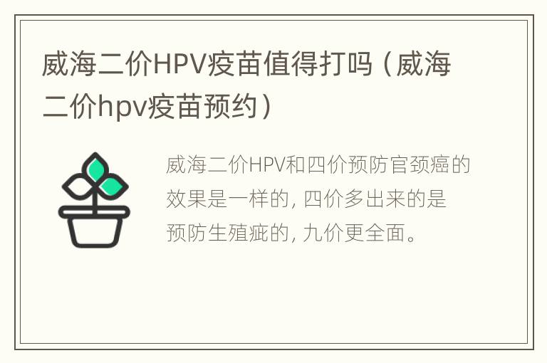 威海二价HPV疫苗值得打吗（威海二价hpv疫苗预约）