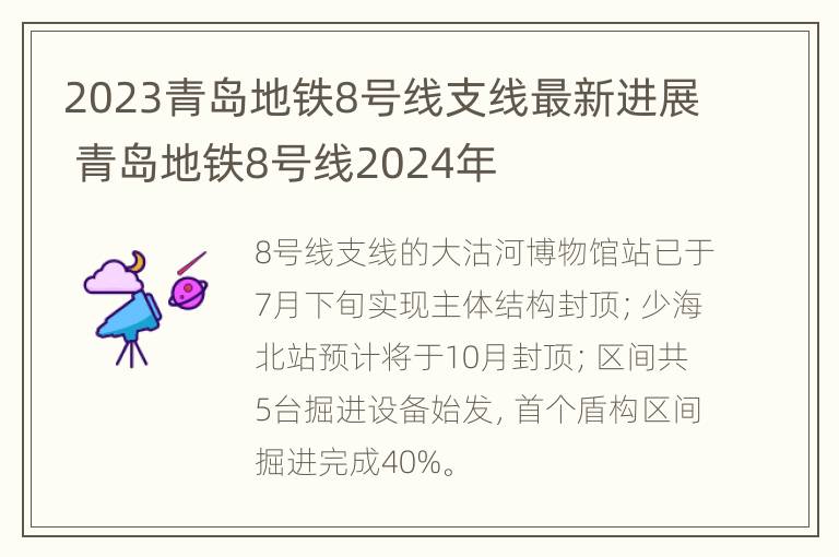 2023青岛地铁8号线支线最新进展 青岛地铁8号线2024年