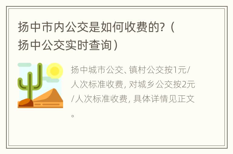 扬中市内公交是如何收费的？（扬中公交实时查询）