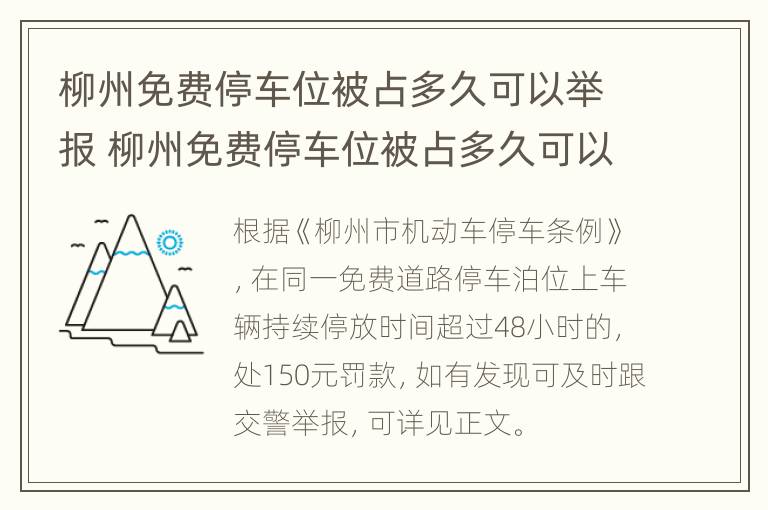 柳州免费停车位被占多久可以举报 柳州免费停车位被占多久可以举报成功