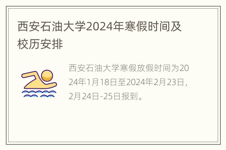 西安石油大学2024年寒假时间及校历安排