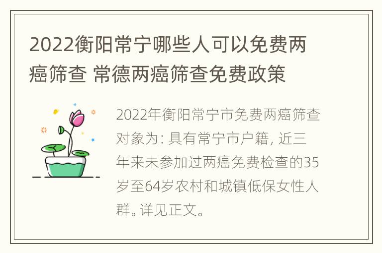 2022衡阳常宁哪些人可以免费两癌筛查 常德两癌筛查免费政策