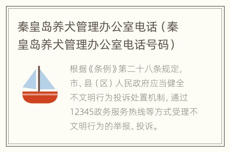 秦皇岛养犬管理办公室电话（秦皇岛养犬管理办公室电话号码）