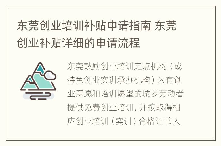 东莞创业培训补贴申请指南 东莞创业补贴详细的申请流程