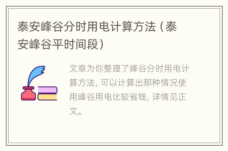 泰安峰谷分时用电计算方法（泰安峰谷平时间段）