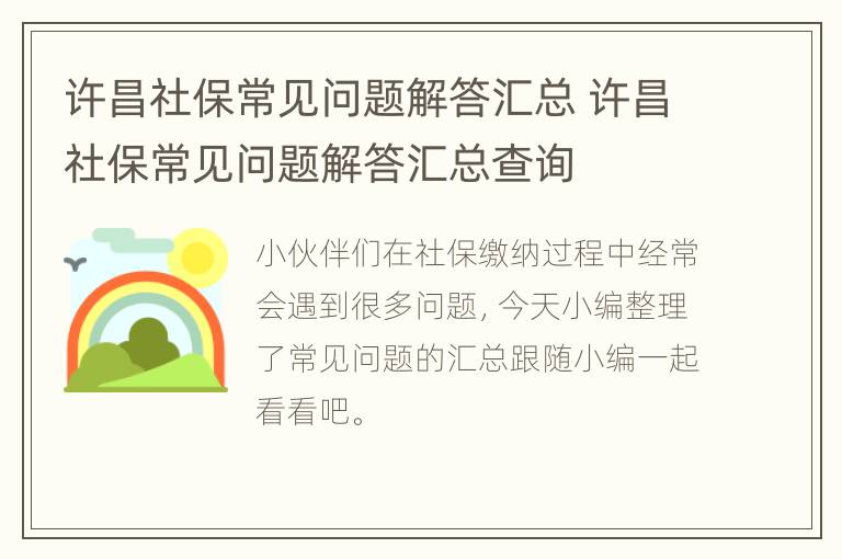 许昌社保常见问题解答汇总 许昌社保常见问题解答汇总查询