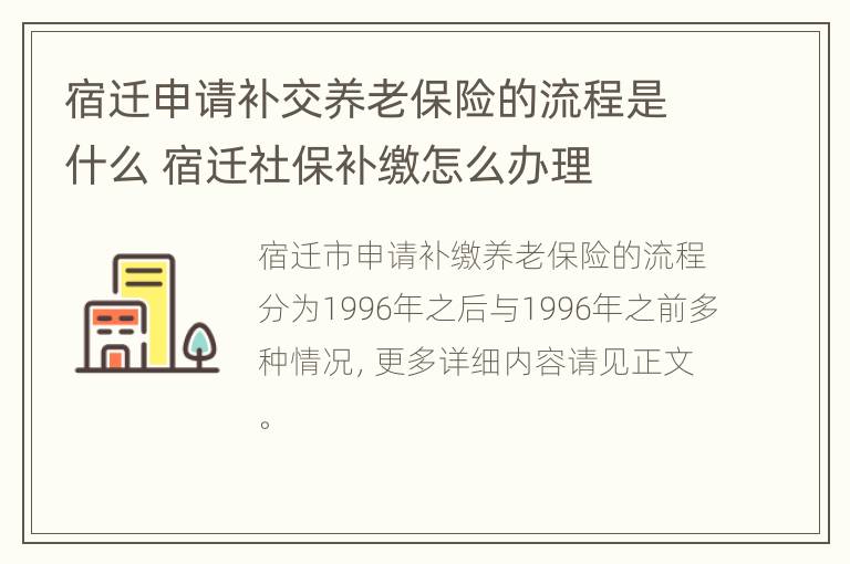 宿迁申请补交养老保险的流程是什么 宿迁社保补缴怎么办理