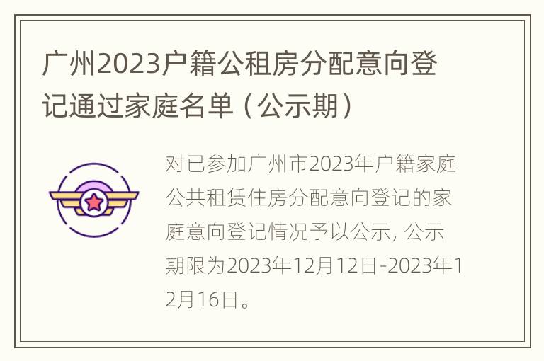 广州2023户籍公租房分配意向登记通过家庭名单（公示期）