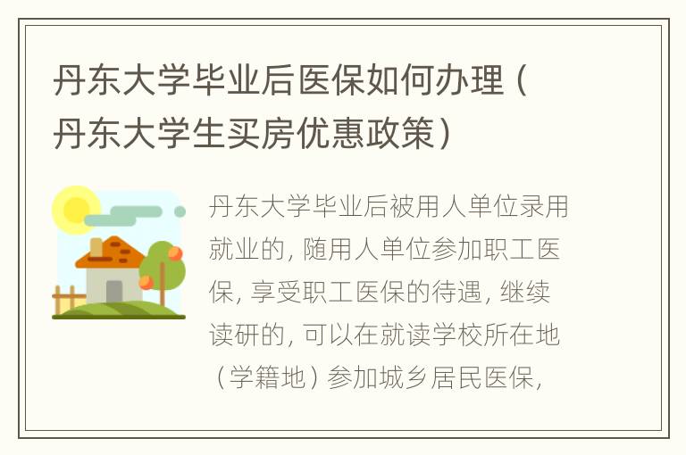 丹东大学毕业后医保如何办理（丹东大学生买房优惠政策）