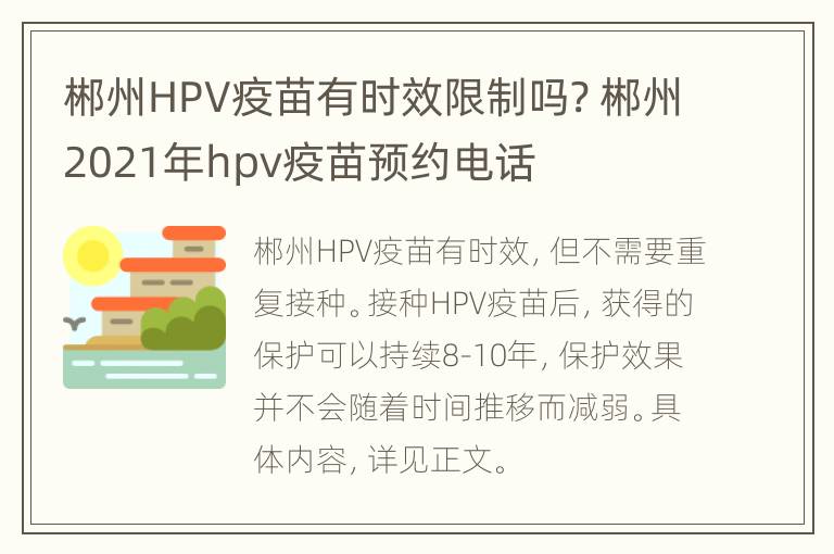 郴州HPV疫苗有时效限制吗? 郴州2021年hpv疫苗预约电话