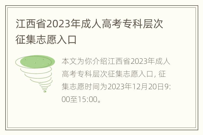 江西省2023年成人高考专科层次征集志愿入口