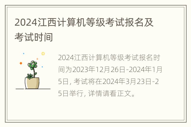 2024江西计算机等级考试报名及考试时间