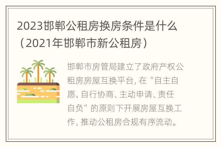 2023邯郸公租房换房条件是什么（2021年邯郸市新公租房）