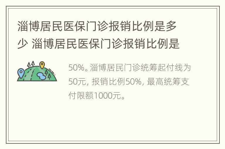 淄博居民医保门诊报销比例是多少 淄博居民医保门诊报销比例是多少啊