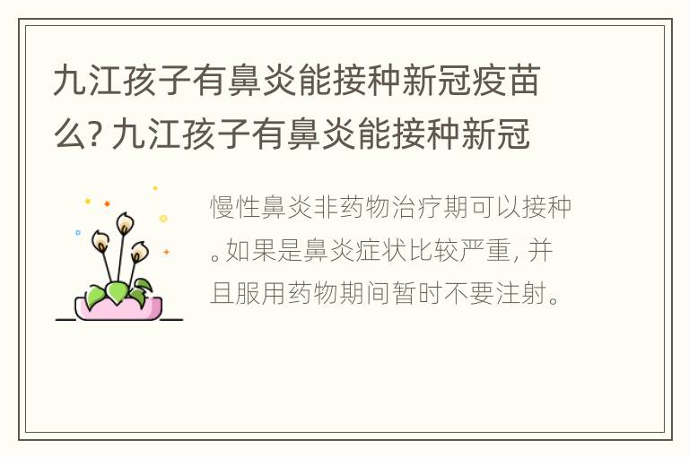 九江孩子有鼻炎能接种新冠疫苗么? 九江孩子有鼻炎能接种新冠疫苗么吗