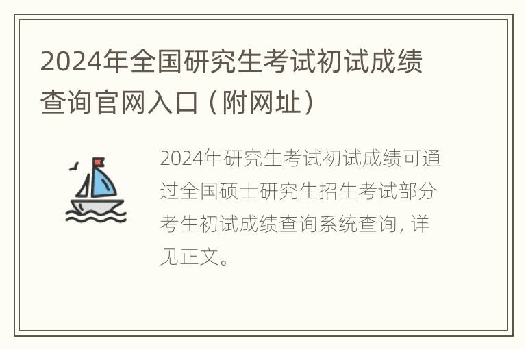 2024年全国研究生考试初试成绩查询官网入口（附网址）