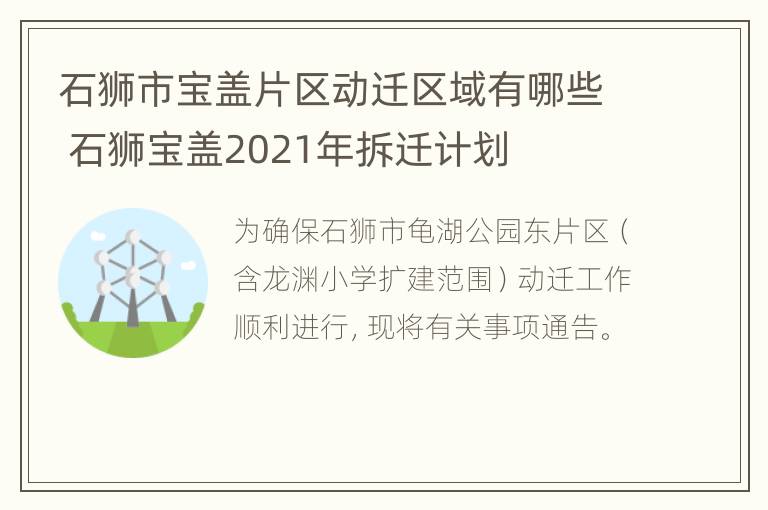 石狮市宝盖片区动迁区域有哪些 石狮宝盖2021年拆迁计划