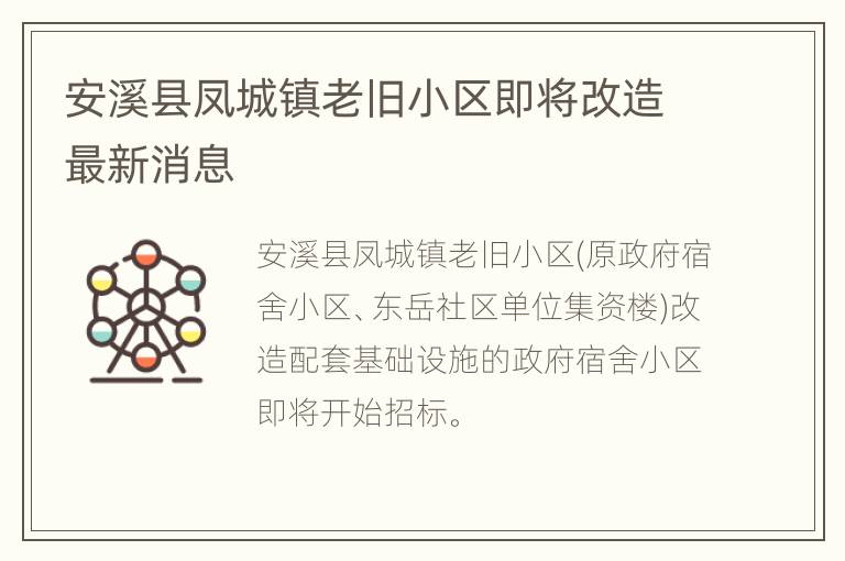 安溪县凤城镇老旧小区即将改造最新消息