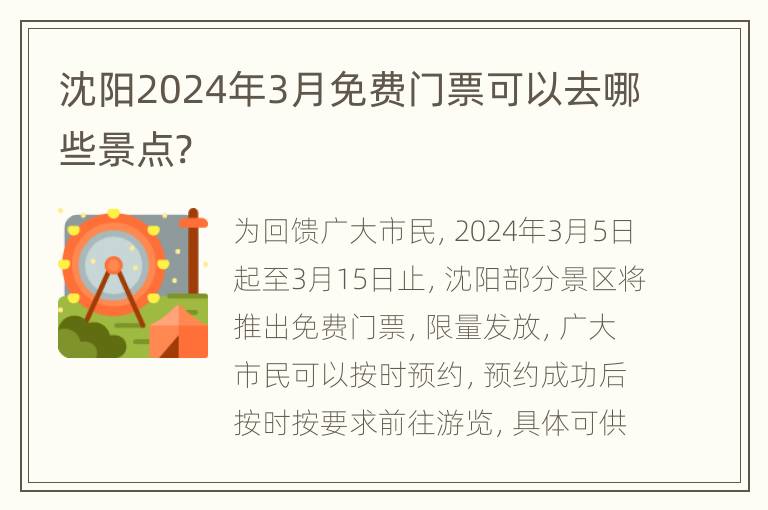 沈阳2024年3月免费门票可以去哪些景点?