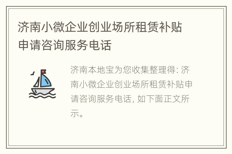 济南小微企业创业场所租赁补贴申请咨询服务电话