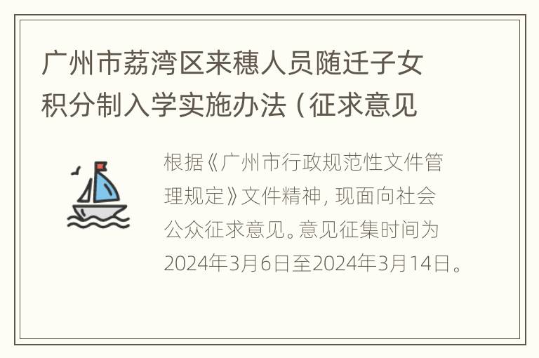 广州市荔湾区来穗人员随迁子女积分制入学实施办法（征求意见稿）通告