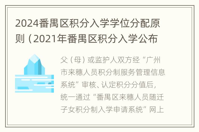 2024番禺区积分入学学位分配原则（2021年番禺区积分入学公布）