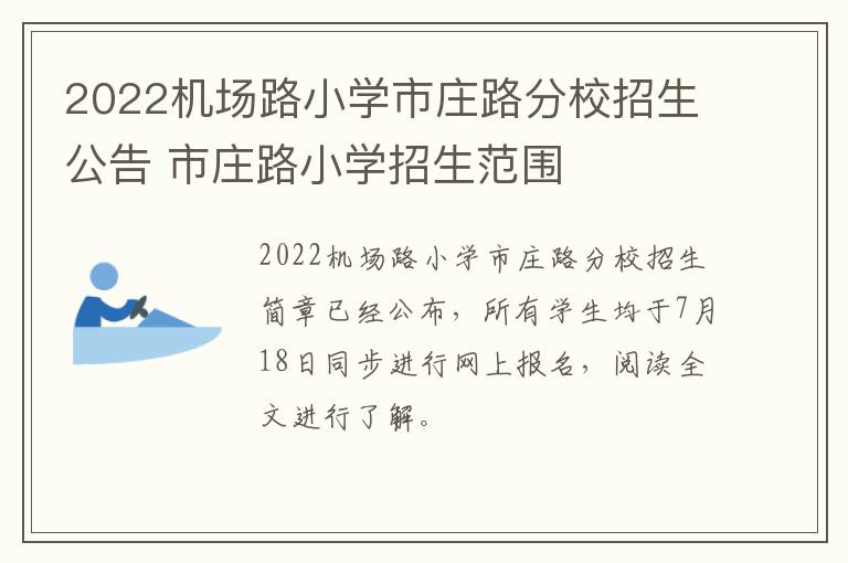 2022机场路小学市庄路分校招生公告 市庄路小学招生范围