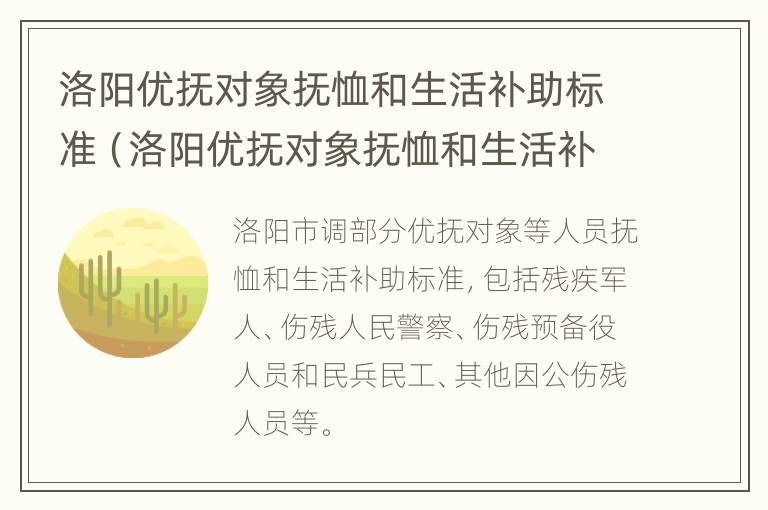 洛阳优抚对象抚恤和生活补助标准（洛阳优抚对象抚恤和生活补助标准一样吗）