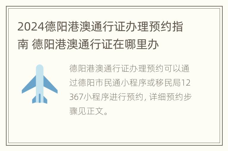 2024德阳港澳通行证办理预约指南 德阳港澳通行证在哪里办