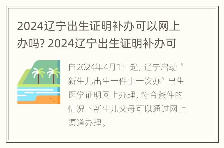 2024辽宁出生证明补办可以网上办吗? 2024辽宁出生证明补办可以网上办吗