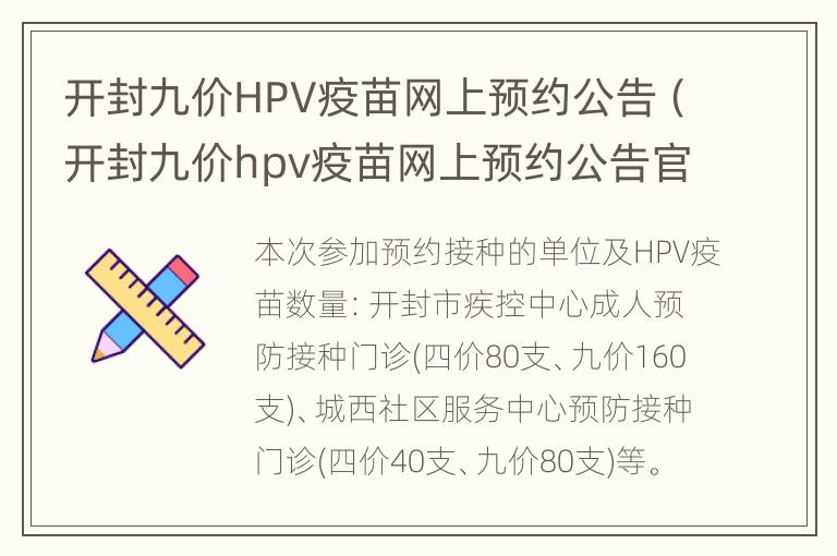 开封九价HPV疫苗网上预约公告（开封九价hpv疫苗网上预约公告官网）