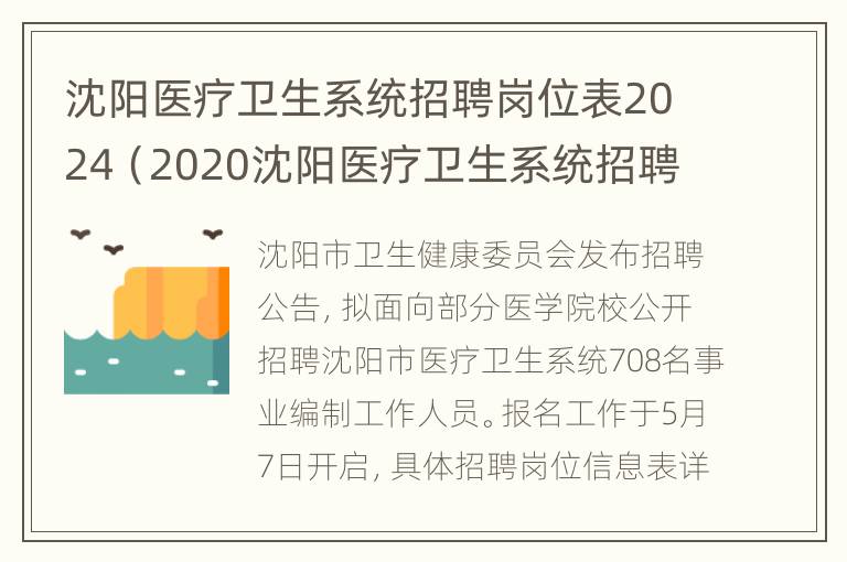 沈阳医疗卫生系统招聘岗位表2024（2020沈阳医疗卫生系统招聘公告）