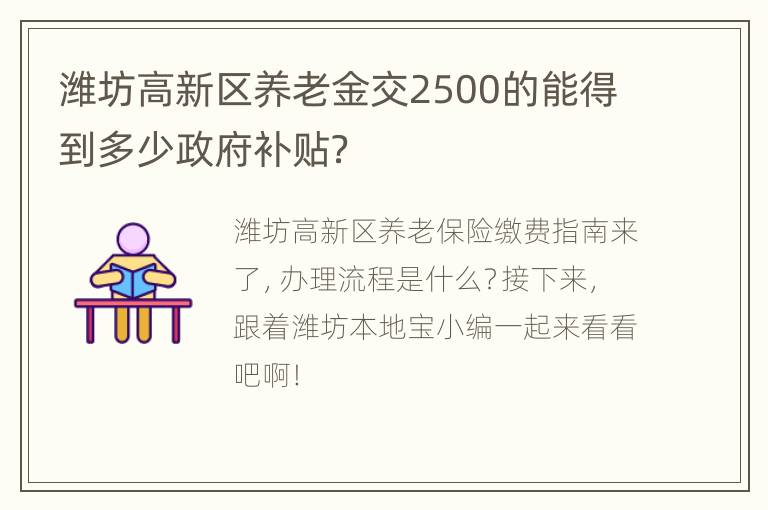 潍坊高新区养老金交2500的能得到多少政府补贴？