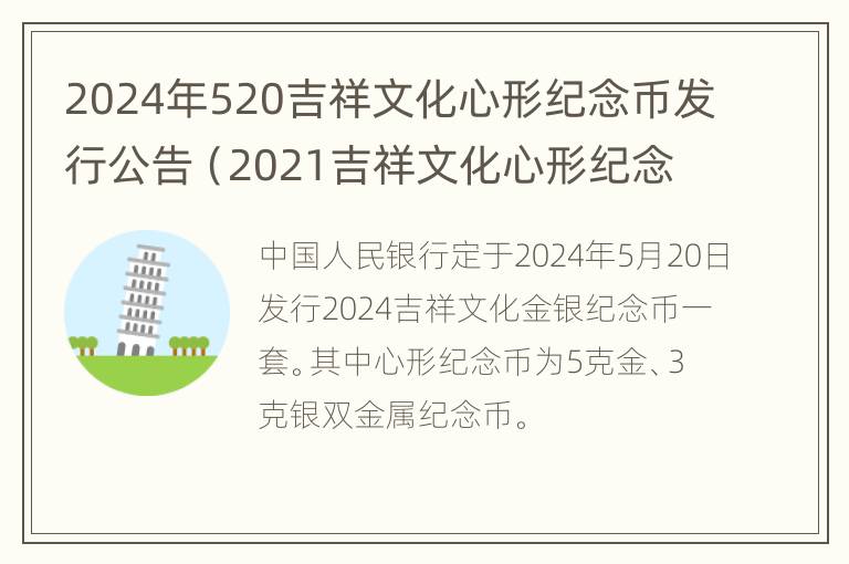 2024年520吉祥文化心形纪念币发行公告（2021吉祥文化心形纪念币）