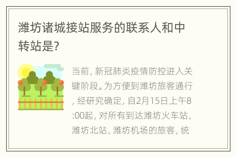 潍坊诸城接站服务的联系人和中转站是？