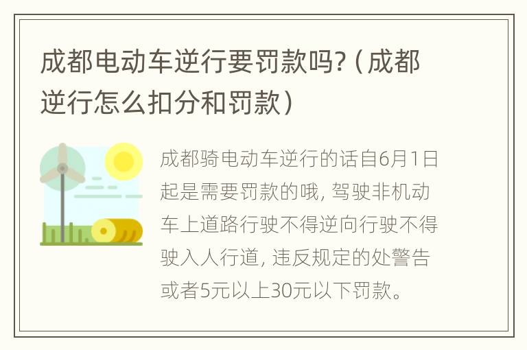 成都电动车逆行要罚款吗?（成都逆行怎么扣分和罚款）