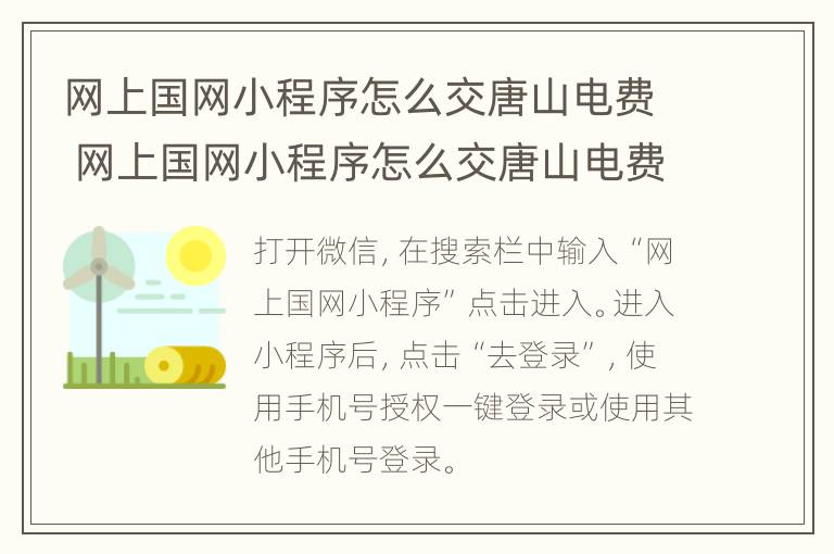 网上国网小程序怎么交唐山电费 网上国网小程序怎么交唐山电费的