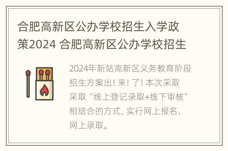 合肥高新区公办学校招生入学政策2024 合肥高新区公办学校招生入学政策2024年